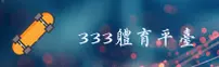 333体育(333SPORTS)官方网站 - 行业领先的体育品牌