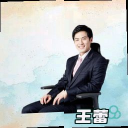 王蕾